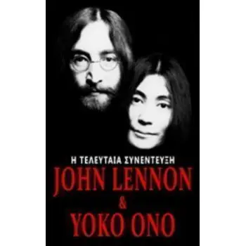 JOHN LENNON & YOKO ONO: Η ΤΕΛΕΥΤΑΙΑ ΣΥΝΕΝΤΕΥΞΗ VINTAGEBOOKS