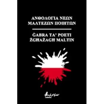 ΑΝΘΟΛΟΓΙΑ ΝΕΩΝ ΜΑΛΤΕΖΩΝ ΠΟΙΗΤΩΝ