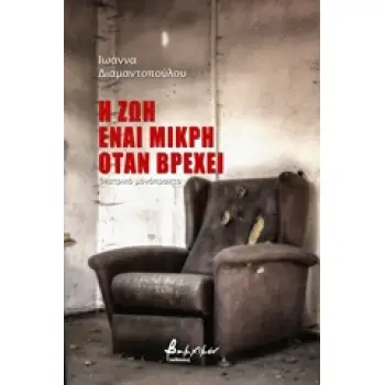 Η ΖΩΗ ΕΙΝΑΙ ΜΙΚΡΗ ΟΤΑΝ ΒΡΕΧΕΙ ΘΕΑΤΡΙΚΟ ΜΟΝΟΠΡΑΚΤΟ