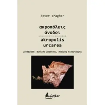 ΑΚΡΟΠΟΛΕΙΣ ΑΝΟΔΟΙ