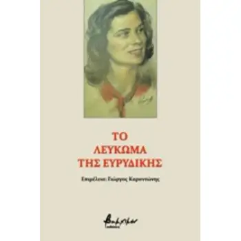 ΤΟ ΛΕΥΚΩΜΑ ΤΗΣ ΕΥΡΥΔΙΚΗΣ