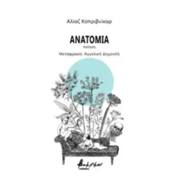 ΑΝΑΤΟΜΙΑ
