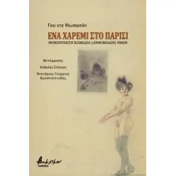 ΕΝΑ ΧΑΡΕΜΙ ΣΤΟ ΠΑΡΙΣΙ
