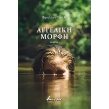ΑΓΓΕΛΙΚΗ ΜΟΡΦΗ