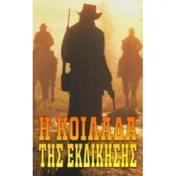 Η ΚΟΙΛΑΔΑ ΤΗΣ ΕΚΔΙΚΗΣΗΣ VINTAGEBOOKS