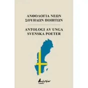 ΑΝΘΟΛΟΓΙΑ ΝΕΩΝ ΣΟΥΗΔΩΝ ΠΟΙΗΤΩΝ