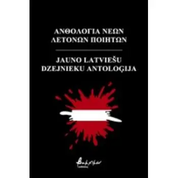 ΑΝΘΟΛΟΓΙΑ ΝΕΩΝ ΛΕΤΟΝΩΝ ΠΟΙΗΤΩΝ