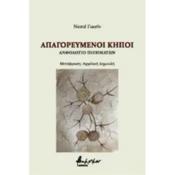 ΑΠΑΓΟΡΕΥΜΕΝΟΙ ΚΗΠΟΙ ΑΝΘΟΛΟΓΙΟ ΠΟΙΗΜΑΤΩΝ