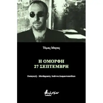 Η ΟΜΟΡΦΗ 27 ΣΕΠΤΕΜΒΡΗ