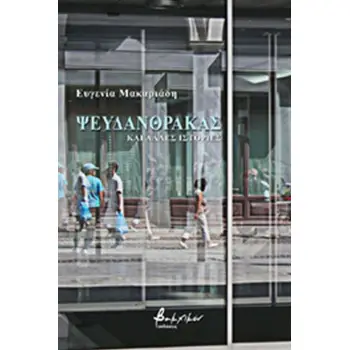 ΨΕΥΔΑΝΘΡΑΚΑΣ ΚΑΙ ΑΛΛΕΣ ΙΣΤΟΡΙΕΣ