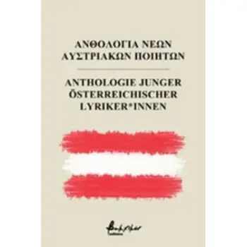 ΑΝΘΟΛΟΓΙΑ ΝΕΩΝ ΑΥΣΤΡΙΑΚΩΝ ΠΟΙΗΤΩΝ