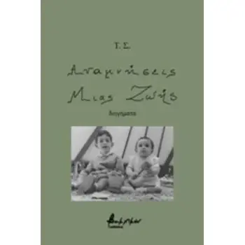 ΑΝΑΜΝΗΣΕΙΣ ΜΙΑΣ ΖΩΗΣ