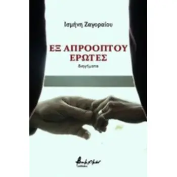 ΕΞ ΑΠΡΟΟΠΤΟΥ