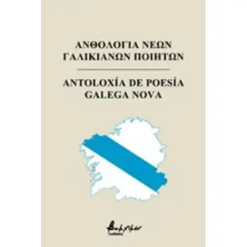 ΑΝΘΟΛΟΓΙΑ ΝΕΩΝ ΓΑΛΙΚΙΑΝΩΝ ΠΟΙΗΤΩΝ