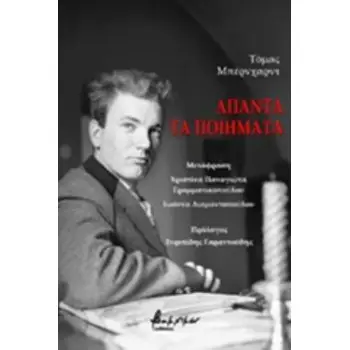 ΑΠΑΝΤΑ ΤΑ ΠΟΙΗΜΑΤΑ (BERNHARD THOMAS)