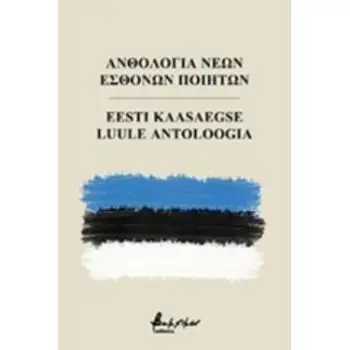 ΑΝΘΟΛΟΓΙΑ ΝΕΩΝ ΕΣΘΟΝΩΝ ΠΟΙΗΤΩΝ