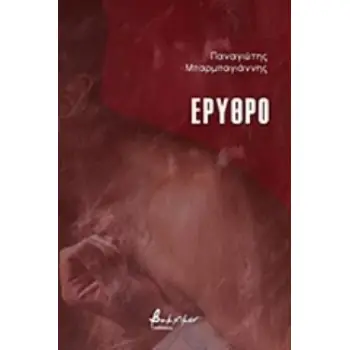 ΕΡΥΘΡΟ