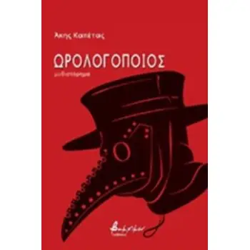 ΩΡΟΛΟΓΟΠΟΙΟΣ