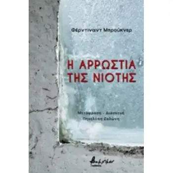 Η ΑΡΡΩΣΤΙΑ ΤΗΣ ΝΙΟΤΗΣ