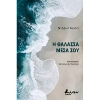 Η ΘΑΛΑΣΣΑ ΜΕΣΑ ΣΟΥ