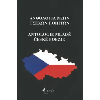 ΑΝΘΟΛΟΓΙΑ ΝΕΩΝ ΤΣΕΧΩΝ ΠΟΙΗΤΩΝ