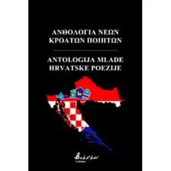 ΑΝΘΟΛΟΓΙΑ ΝΕΩΝ ΚΡΟΑΤΩΝ ΠΟΙΗΤΩΝ