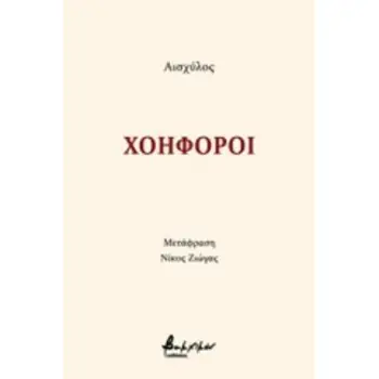 ΧΟΗΦΟΡΟΙ
