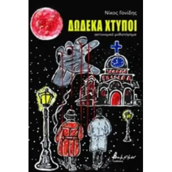 ΔΩΔΕΚΑ ΧΤΥΠΟΙ