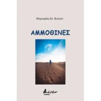 ΑΜΜΟΘΙΝΕΣ