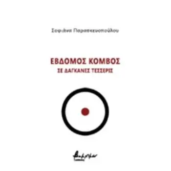 ΕΒΔΟΜΟΣ ΚΟΜΒΟΣ ΣΕ ΔΑΓΚΑΝΕΣ ΤΕΣΣΕΡΙΣ