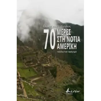 70 ΜΕΡΕΣ ΣΤΗ ΝΟΤΙΑ ΑΜΕΡΙΚΗ
