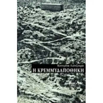 Η ΚΡΕΜΜΥΔΑΠΟΘΗΚΗ