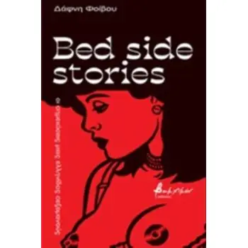 BED SIDE STORIES ΟΙ ΣΗΜΕΙΩΣΕΙΣ ΜΙΑΣ ΕΛΛΗΝΙΔΑΣ ΣΕΞΟΜΑΝΟΥΣ