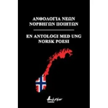 ΑΝΘΟΛΟΓΙΑ ΝΕΩΝ ΝΟΡΒΗΓΩΝ ΠΟΙΗΤΩΝ