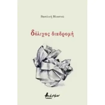 ΔΟΛΙΧΟΣ ΔΙΑΔΡΟΜΗ