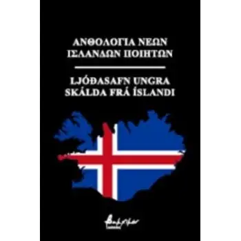 ΑΝΘΟΛΟΓΙΑ ΝΕΩΝ ΙΣΛΑΝΔΩΝ ΠΟΙΗΤΩΝ