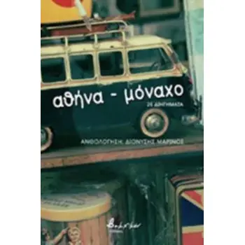 ΑΘΗΝΑ - ΜΟΝΑΧΟ