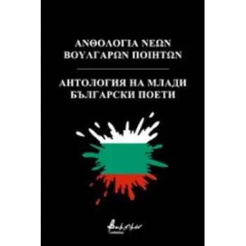 ΑΝΘΟΛΟΓΙΑ ΝΕΩΝ ΒΟΥΛΓΑΡΩΝ ΠΟΙΗΤΩΝ