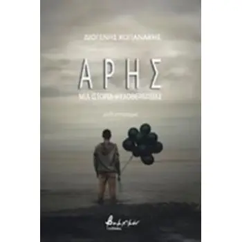 ΑΡΗΣ ΜΙΑ ΙΣΤΟΡΙΑ ΨΥΧΟΘΕΡΑΠΕΙΑΣ
