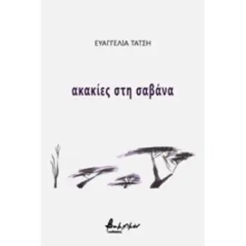 ΑΚΑΚΙΕΣ ΣΤΗ ΣΑΒΑΝΑ
