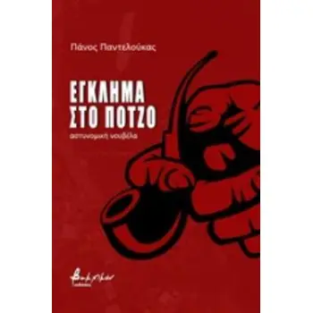 ΕΓΚΛΗΜΑ ΣΤΟ ΠΟΤΖΟ