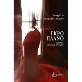 ΓΚΡΟ ΠΛΑΝ: ΙΣΤΟΡΙΕΣ ΚΟΝΤΙΝΗΣ ΕΣΤΙΑΣΗΣ
