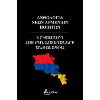 ΑΝΘΟΛΟΓΙΑ ΝΕΩΝ ΑΡΜΕΝΙΩΝ ΠΟΙΗΤΩΝ