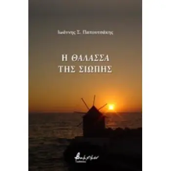 Η ΘΑΛΑΣΣΑ ΤΗΣ ΣΙΩΠΗΣ