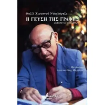 Η ΓΕΥΣΗ ΤΗΣ ΓΡΑΦΗΣ ΑΝΘΟΛΟΓΙΟ ΠΟΙΗΜΑΤΩΝ