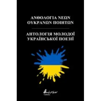ΑΝΘΟΛΟΓΙΑ ΝΕΩΝ ΟΥΚΡΑΝΩΝ ΠΟΙΗΤΩΝ