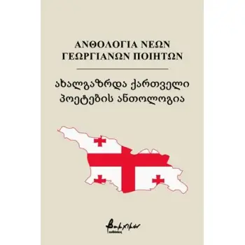 ΑΝΘΟΛΟΓΙΑ ΝΕΩΝ ΓΕΩΡΓΙΑΝΩΝ ΠΟΙΗΤΩΝ