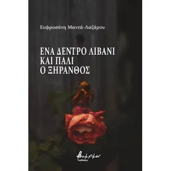 ΕΝΑ ΔΕΝΤΡΟ ΛΙΒΑΝΙ ΚΑΙ ΠΑΛΙ Ο ΞΗΡΑΝΘΟΣ