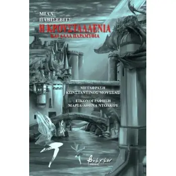 Η ΚΡΟΥΣΤΑΛΛΕΝΙΑ ΚΑΙ ΑΛΛΑ ΠΑΡΑΜΥΘΙΑ