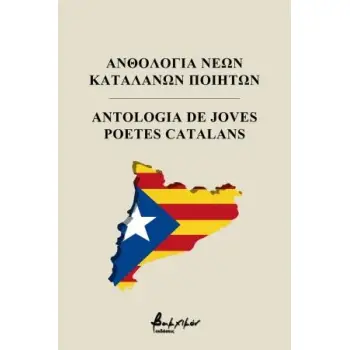 ΑΝΘΟΛΟΓΙΑ ΝΕΩΝ ΚΑΤΑΛΑΝΩΝ ΠΟΙΗΤΩΝ